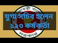 পদোন্নতি পেয়ে যুগ্ম সচিব হলেন ১২৩ কর্মকর্তা: Government Promotes 123 Officers To Joint Secretaries