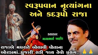 સ્વરૂપવાન નૃત્યાંગના અને કદરૂપો રાજા l રૂપ અને ગુણની વાત્ત l mayabhai aahir l mayabhai joks