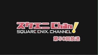 WEBラジオ「スクエニChan!」 第50回放送