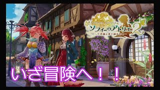 【ソフィーのアトリエ２】初見実況プレイPart１　いきなりハプニング⁉