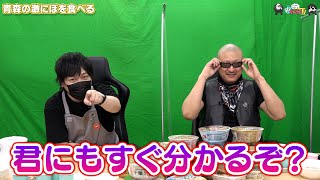 【わしゃがなTV】おまけ動画その249「青森の激にぼを食べる」【中村悠一/マフィア梶田】