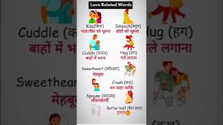 Love related  words #love #lovers  #english #shorts #speakingenglish #shortsfeed #video #viralshort