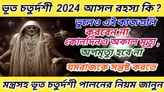 Bhoot chaturdshi 2024, ভূত চতুর্দশীর আসল রহস্য কি ? অকাল মৃত্যু বা অপমৃত্যুর হাত থেকে বাঁচুন ।।