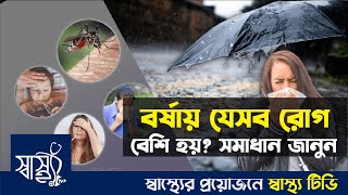 বর্ষায় যে ধরনের রোগ বেশি হয় // বর্ষাকালীন রোগব্যাধি ও তার প্রতিকার // ShasthoTV