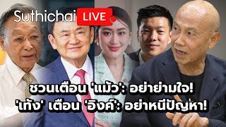 ชวนเตือน 'แม้ว': อย่าย่ามใจ! 'เท้ง' เตือน 'อิงค์': อย่าหนีปัญหา!: Suthichai Live 31-12-2567