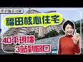 深圳樓盤 | 福田現樓住宅 40-70平方 3站到關口 步行到購物公園 #君臨芯公館 #深圳樓盤