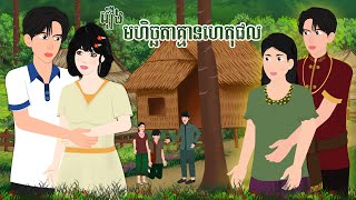 រឿង មហិច្ឆតាគ្មានហេតុផល (កម្រងរឿង) |ចែករំលែកការអប់រំ_2023|, Khmer Fairy_2023