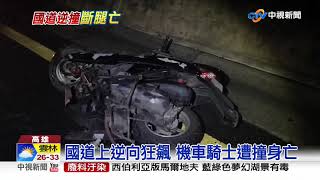 機車國道逆向亂竄 慘遭輾斃斷腿身亡│中視新聞 20190712