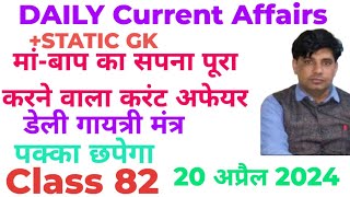 20 अप्रैल 2024 डैली करंट अफेयर्स !! Daily Current Affairs With Static Gk Class 82#TARGET JOB SCAN 🎯