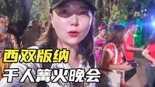 实拍西双版纳篝火晚会，傣族姑娘真好看，门票280元RMB你觉得值吗？【小灵浪啊浪】