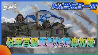 以軍百顆重型炸彈轟加薩｜每日一聞｜TVBS新聞｜20231223