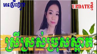 ស្រីស្រស់ប្រុសស្អាត  By【SOKHENG】មានស្រីស្រាប់ ភ្លេងសុទ្ធ