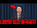 [LIVE] 헌정 사상 최초 대통령 출국금지