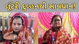 Jamnagar Looteri Dulhan | આ લૂંટેરી દુલ્હનથી સાવધાન! 2 યુવકોને કેવી રીતે ફસાવ્યા?