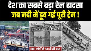 Odisha Train Hadse से भी बड़ा हादसा था 1981 की रेल दुर्घटना! | Bihar Train Accident 1981 in Hindi