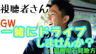 【タクローとドライブ 前編】GW 島根観光！ in 石見地方【移ジューバー】_移067：ﾀｸﾛｰ