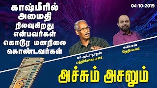 காஷ்மீரில் அமைதி நிலவுகிறது என்பவர்கள் கொடூர மனநிலை கொண்டவர்கள் | Achum Asalum