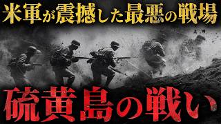 【地獄の36日間】米軍が震えた最悪の戦場『硫黄島の戦い』