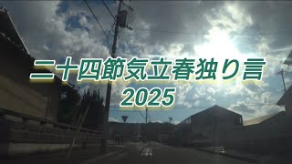 二十四節気立春独り言　2025 　4熟的にパクリにきんさい