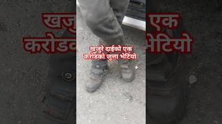 धरानमा खजुरे दाईको एक करोडको जुत्ता फेला परेको छ|| #foryou