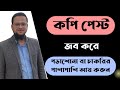 Copy Paste জব করে পড়ালেখা বা চাকরির পাশাপাশি ঘরে বসে আয় করুন