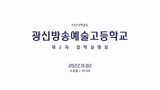 2023학년도 광신방송예술고등학교 제2차 입학설명회 홍보 영상 (22.11.02)