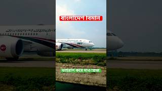 ঢাকা এয়ারপোর্টের রানওয়ে দিয়ে বিমান বাংলাদেশ🇧🇩 এয়ারলাইনস সৌদি আরবের উদ্দেশ্যে ছুটে যাচ্ছে #shorts