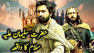 Malika BiLqees Ka Takht Aur Suleman as | hazrat suleman ka waqia | islamic stories with sadia