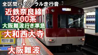 ［全区間バイノーラル走行音］3200系大阪難波行き準急　大和西大寺→大阪難波