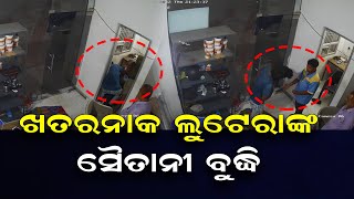 ଲୁଟି ନେଇଗଲେ ୪୫ ହଜାର ଟଙ୍କା   | Odisha Reporter