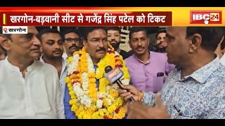 Khargone-Barwani सीट से Gajendra Patel को लोकसभा का टिकट | गजेंद्र के समर्थकों में खुशी की लहर