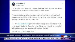 ജമ്മുകശ്മീർ മുസ്ലീം ലീഗ് മസരത്ത് ആലം വിഭാഗം സംഘടനയെ നിരോധിച്ച് കേന്ദ്രസർക്കാർ