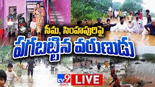 సీమ, సింహపురిపై పగబట్టిన వరుణుడు LIVE || AP Affected By Heavy Rains, Floods - TV9