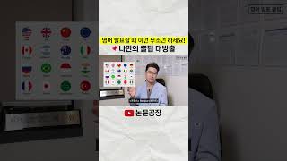 [🎤영어발표] 꼭 이 방법 사용해보세요!!