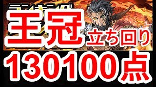 【パズドラ】ランキングダンジョン ヘパイストス杯 王冠獲得（上位1%）の立ち回り【130100点】