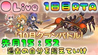 🔴Live【プリコネ】　10月クラバト1日目　完全初見RTA（先月15：52）　先月の自分を超える！！　 [211026]