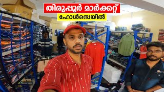 TIRUPUR Wholesale Dress Market | തിരുപ്പൂർ മാർക്കറ്റ് ഹോൾസെയിൽ | Shafi Vlogs