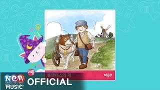 [Kids Story : Korean] 플랜더스의 개 1부 - 소리동화 레몽