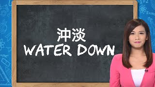 duck and cover？鴨子想躲到哪裏？丨陳嘉倩丨粱凱寧丨賴君蕊丨從新聞學英文丨英語單字丨英語學習丨粵語教學