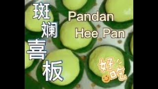 Smooth and Soft Pandan HeePan 斑斓喜板  光滑松软  大分量制作