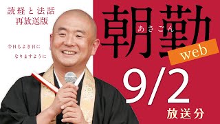 【再】朝勤：令和4年9月2日