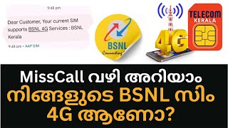 നിങ്ങളുടെ പഴയ BSNL സിം 4G ആണോ? MissCall വഴി അറിയാം| Check Your BSNL SIM Is 4G or Not By Miss Call