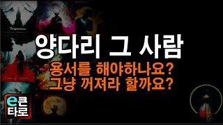 [이큰타로] 양다리 그 사람, 용서해야 하나요? 그냥 꺼져라 할까요?