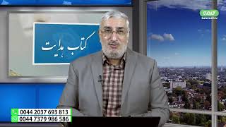 راز کشته شدن قاضیان مرگ مقیسه و رازینی در رد توهم منکران آخرت | کتاب هدایت | 19/01/2025