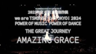 【卒業・進級制作展 2024 アーカイヴ】THE GREAT JOURNEY - AMAZING GRACE