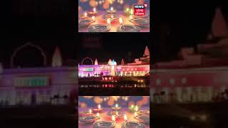 Diwali2022 | ਦੀਵਾਲੀ ਮੌਕੇ ਅਯੁੱਧਿਆ ਦੀਆਂ ਰੌਣਕਾਂ | News18punjab |