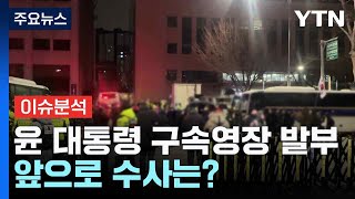 윤 대통령 구속영장 발부...앞으로 수사는? / YTN