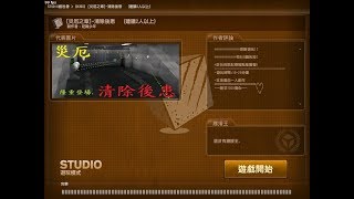 【CSO】studio模式 [災厄之章]-清除後患