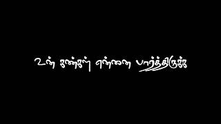 💞என்னோடு ❤️வாழ பிறந்தவளே❤️  என் உயிரில் மூச்சாய் கலந்தவளே 💞black screen status 💞love feeling status