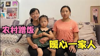 河南小姑娘农村蹭饭 遇美丽善良阿姨一家 暖心好客